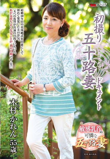 初撮り五十路妻ドキュメント 読書メーター